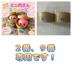 【専用】せいろ肉まんスクイーズ２番、９番