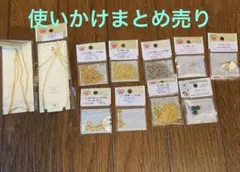 Parts Club アクセサリーパーツ まとめ売り