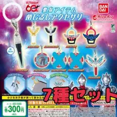 ウルトラマンシリーズ 変身アイテムめじるしアクセサリー 7種セット　ガチャ