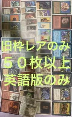 ス*ン様 MTG 旧枠　レアのみ　まとめ売り　英語のみ　【b】