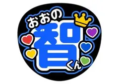 嵐　大野智くん　ファンサうちわ