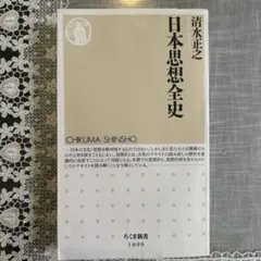 日本思想全史のサムネイル