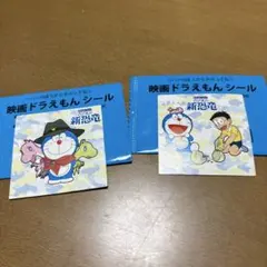 映画ドラえもん　のび太の新恐竜　シール2枚セット