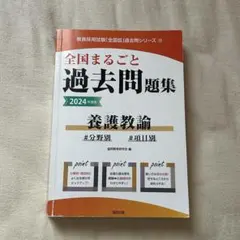 全国まるごと 過去問題集 養護教諭 2024年度版