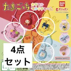 4点セット☆たまごっちカラフルマルチチャーム