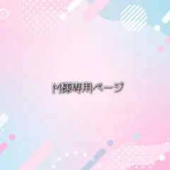 M様専用ページ