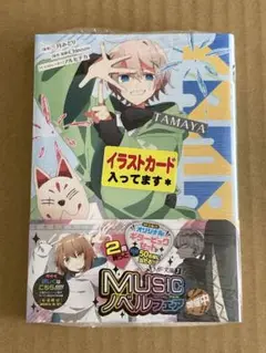 TAMAYA　小説　未開封　特典付き