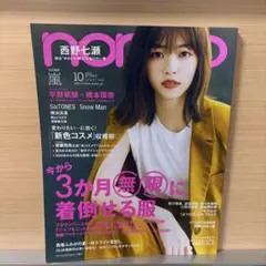 【non-no】2019年10月号 雑誌