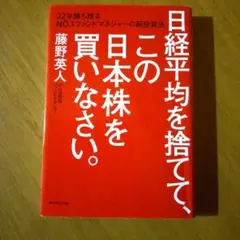 日経平均を捨てて、この日本株を買いなさい。 : 22年勝ち残るNO.1ファンド…