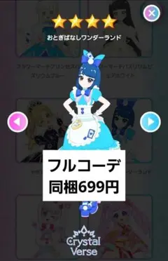 アイプリバース プリフォト おとぎばなしワンダーランド フルコーデ