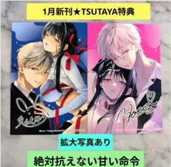 《1月新刊》絶対抗えない甘い命令／TSUTAYA特典イラストカード2枚①