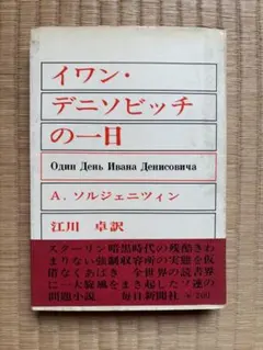 古本　ノーベル文学賞受賞ソルジェニツイン　イワン・デニソビッチの一日