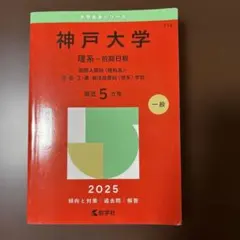 神戸大学 理系 前期日程 2025 赤本 - メルカリ