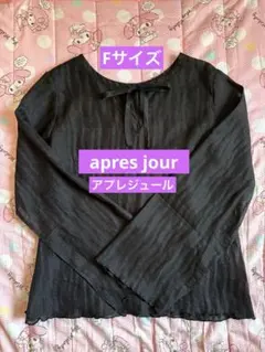 apres jour アプレジュール ブラウスのサムネイル