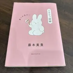 ミキティ語録 前しか見ない
