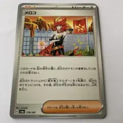 メロコ SV8a テラスタルフェスex 179/187