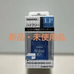 お買い得！ナガオカ Hi clean 801 LP 801/2 新品