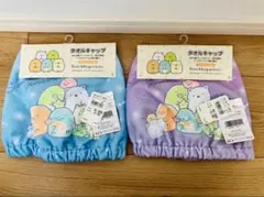 【新品未使用品 タグ付き】すみっコぐらし タオルキャップ 2点セット ◡̈♥︎のサムネイル