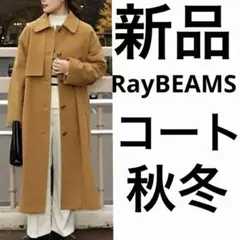新品 Ray BEAMS レイビームス ガンパッチ ステンカラー コート　冬物