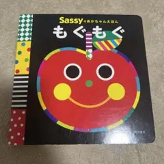 Sassy もぐもぐ 絵本 KADOKAWAのサムネイル