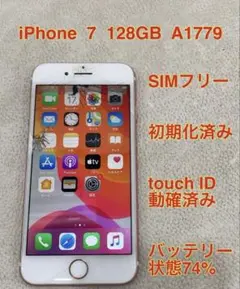 iPhone 7 SIMフリー 128GB バッテリー74%