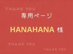 HANAHANA様専用ページです。