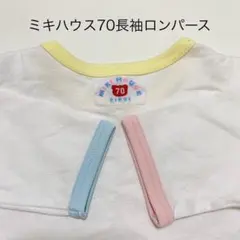 ミキハウス 長袖ロンパース 70