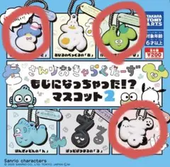 サンリオキャラクターズ もじになっちゃった！？マスコット2