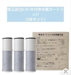 新品】タカラスタンダード 浄水器カートリッジ 3本セット 1年 N19