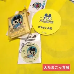 特典あり　大たまごっち展　まめっちセット