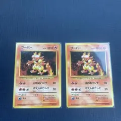 初版 マークなし 旧裏 ポケモンカード ブーバー 2枚セットのサムネイル