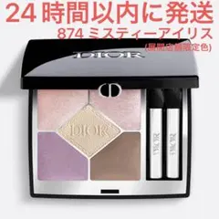 Dior ディオール サンククルール 874 ミスティーアイリス アイシャドウ