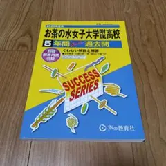 2025年度用 お茶の水女子大学附属高等学校 5年間スーパー過去問