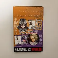 桃源暗鬼 23巻 特装版 手術岾ロクロ 連水鶏 3点セット
