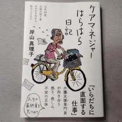 ケアマネジャーはらはら日記 : 当年68歳、介護の困り事、おののきながら駆けつ…