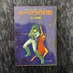オーロラの幻影　石川英輔