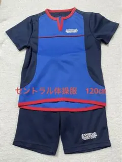 セントラル　体操服 120㎝上下セット