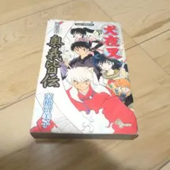 2025年最新】犬夜叉 奥義皆伝の人気アイテム - メルカリ