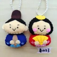 フェルト　マスコット　キーホルダー　ひな人形　雛人形　ひな祭り