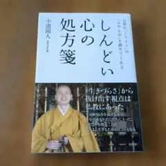 第1刷発行 しんどい心の処方箋【送料無料・匿名配送】