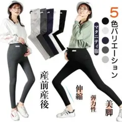 【新品未使用】マタニティパンツ　レギンス　スエット　妊婦　産後　ゴムウエスト