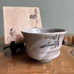 人間国宝 藤原雄 ぐい呑み おちょこ 備前焼 1点 ① - メルカリ
