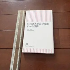 財務諸表を読む技術 わかる技術 小宮一慶 朝日新書