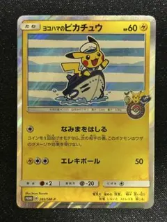 ヨコハマのピカチュウ プロモ 283/SM-P サン&ムーン 2018