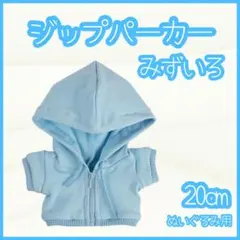 ジップパーカー 水色 20cm ぬい服 アイドル 韓国 アニメ 推し活 すのチル
