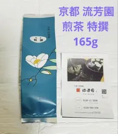 京都 流芳園 特選 緑茶 煎茶 165ｇ 宇治田原町産のサムネイル
