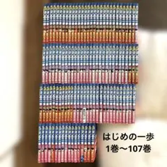 （即日発送）はじめの一歩 1巻〜107巻