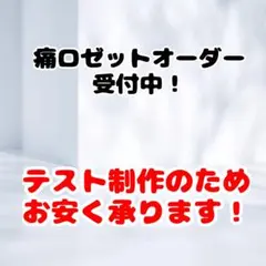 痛ロゼットオーダー受付中 57mm缶バッジ 5月〜制作開始
