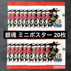 銀魂 ミニポスター 20枚 3年Z組銀八先生 坂田銀時 土方十四郎 沖田総悟