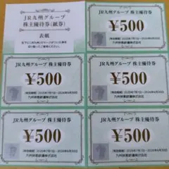 JR株主優待券 ¥500×5枚